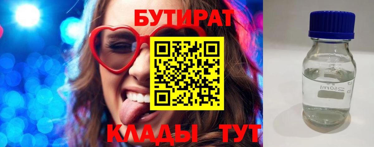 Бутират бутандиол  БУТИРАТ  Мценск  Вход с VPN 